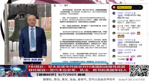 【路德时评】FBI局长震撼发声：芬太尼是中共故意对付美国的战略性武器，目标是摧毁一整代本应参军、执法、教书的美国年轻人；中共通过14种前体化学品伪装全球毒战6/7/2025 路德