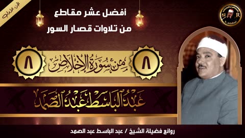 أروع عشرمقاطع للشيخ عبد الباسط ⑩