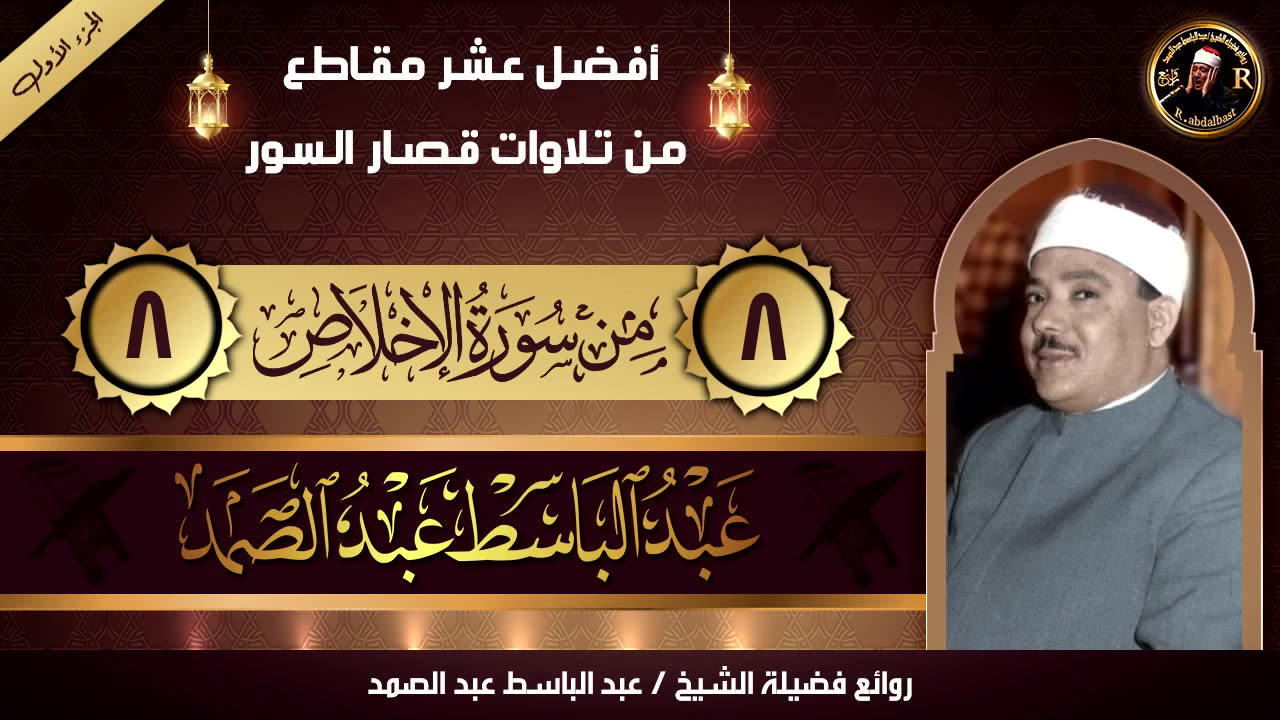 أروع عشرمقاطع للشيخ عبد الباسط ⑩