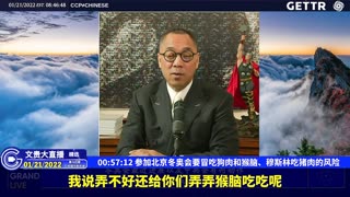 （十三）参加北京冬奥会要冒吃狗肉和猴脑、穆斯林吃猪肉的风险【2022年01月21日文贵大直播精选】