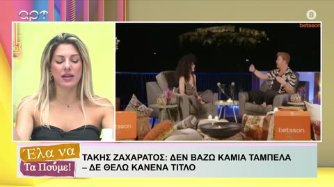 ΕΛΑ ΝΑ ΤΑ ΠΟΥΜΕ 01/07/25