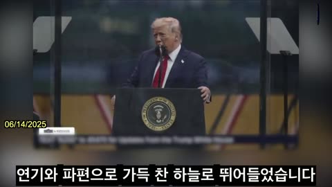 【KR】트럼프: 미 육군, 악의 제국의 심장에 총검을 박아넣었다