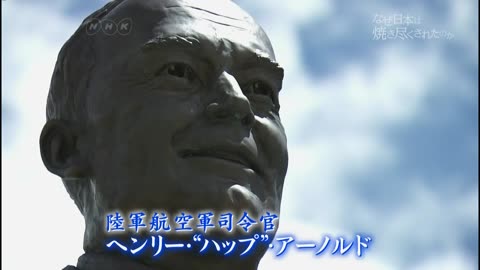BS1スペシャル 「なぜ日本は焼き尽くされたのか～米空軍幹部が語った“真相”」