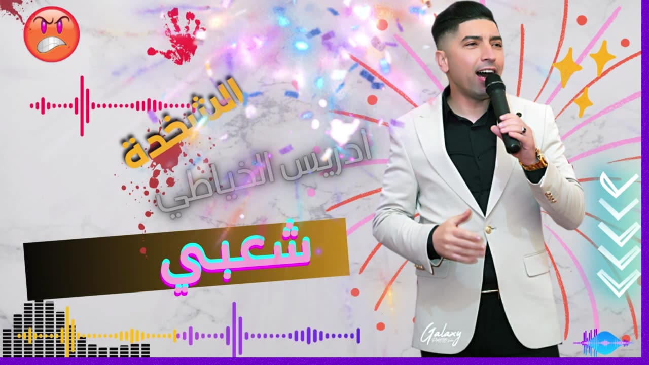 الشاب ادريس الخياطي 2025 الشعبي جديد cheb driss khayati chaabi