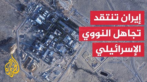 وزير الخارجية الإيراني: صمت الغرب عن ترسانة إسرائيل النووية يسقط مصداقيته