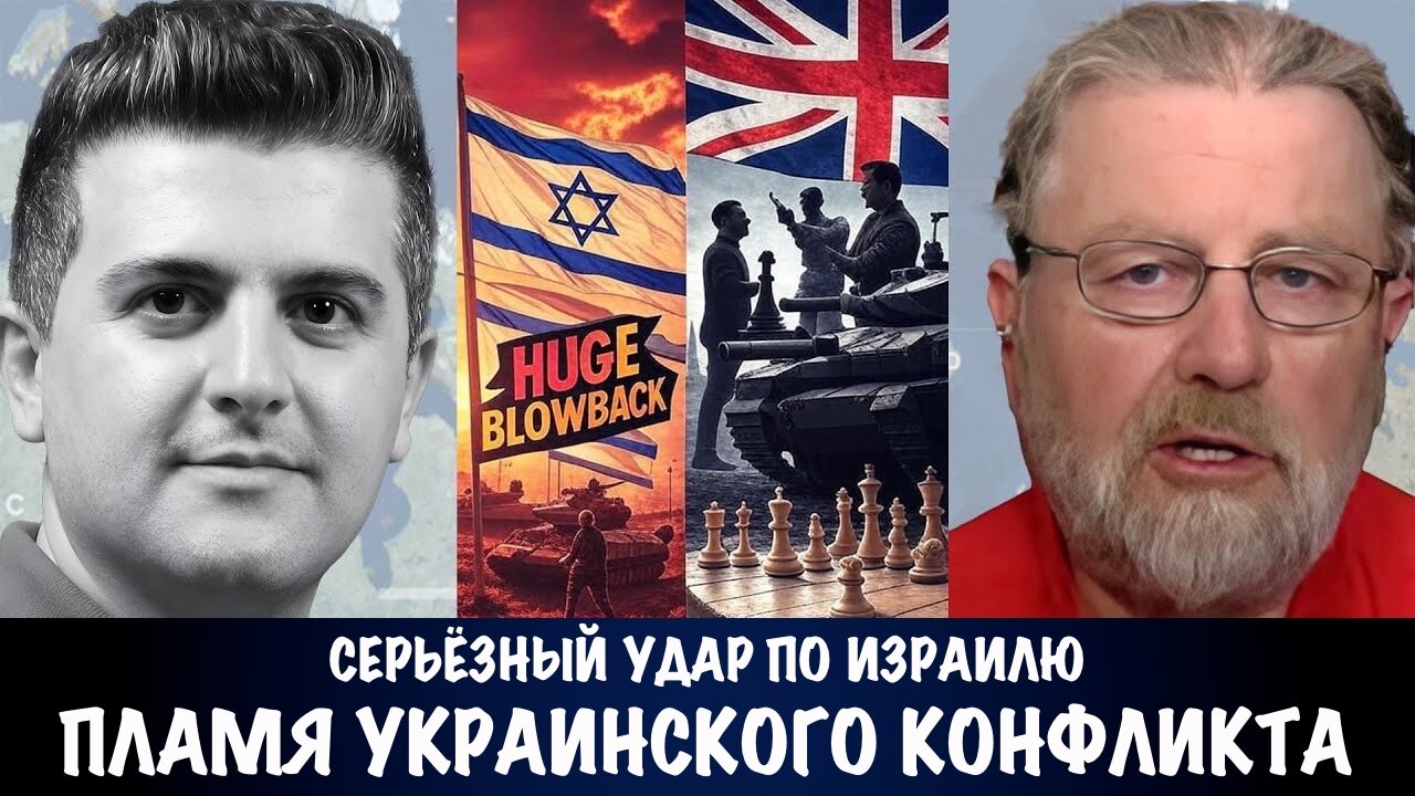Серьёзный удар по Израилю. Пламя Украинского конфликта | Ларри Джонсон | Larry C. Johnson