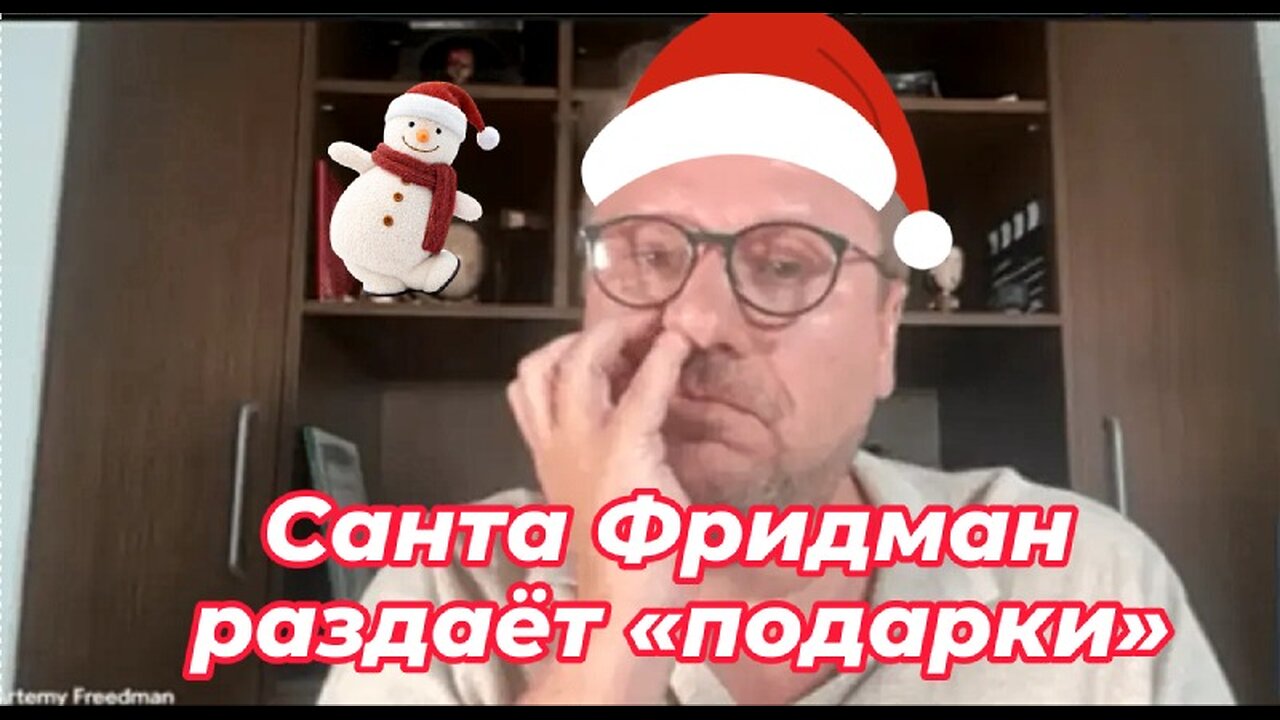 Новогоднее чудо от Санты Фридмана : заплати и получи «бесплатно»