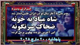 ایران به خود لرزید طنین‌انداز شدن شعار «شاه میاد به خونه، ضحاک سرنگونه» در آغاز سال نو