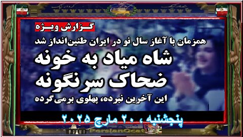 ایران به خود لرزید طنین‌انداز شدن شعار «شاه میاد به خونه، ضحاک سرنگونه» در آغاز سال نو