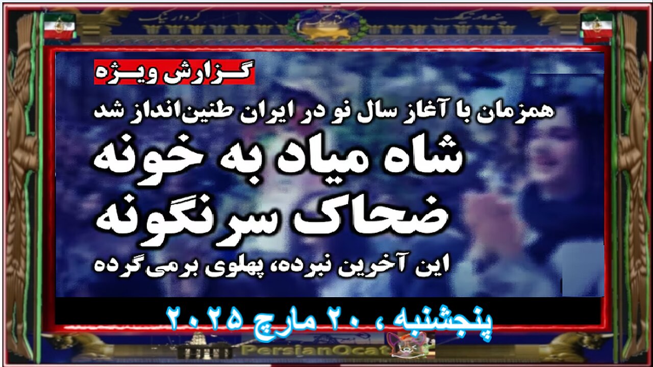 ایران به خود لرزید طنینانداز شدن شعار «شاه میاد به خونه، ضحاک سرنگونه» در آغاز سال نو