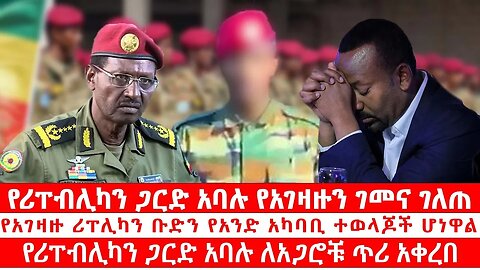 የሪፐብሊካን ጋርድ አባሉ የአገዛዙን ገመና ገለጠ // የአገዛዙ ሪፐሊካን ቡድን የአንድ አካባቢ ተወላጆች ሆነዋል