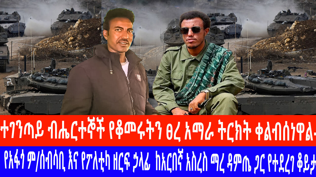 ተገንጣይ ብሔርተኞች የቆመሩትን ፀረ አማራ ትርክት ቀልብሰነዋል-''አርበኛ አስረስ ማረ ዳምጤ'' ከህዝባዊ ዓላማ ውጭ ያሉ ሸክሞች ድርጅቱን ፈትነው