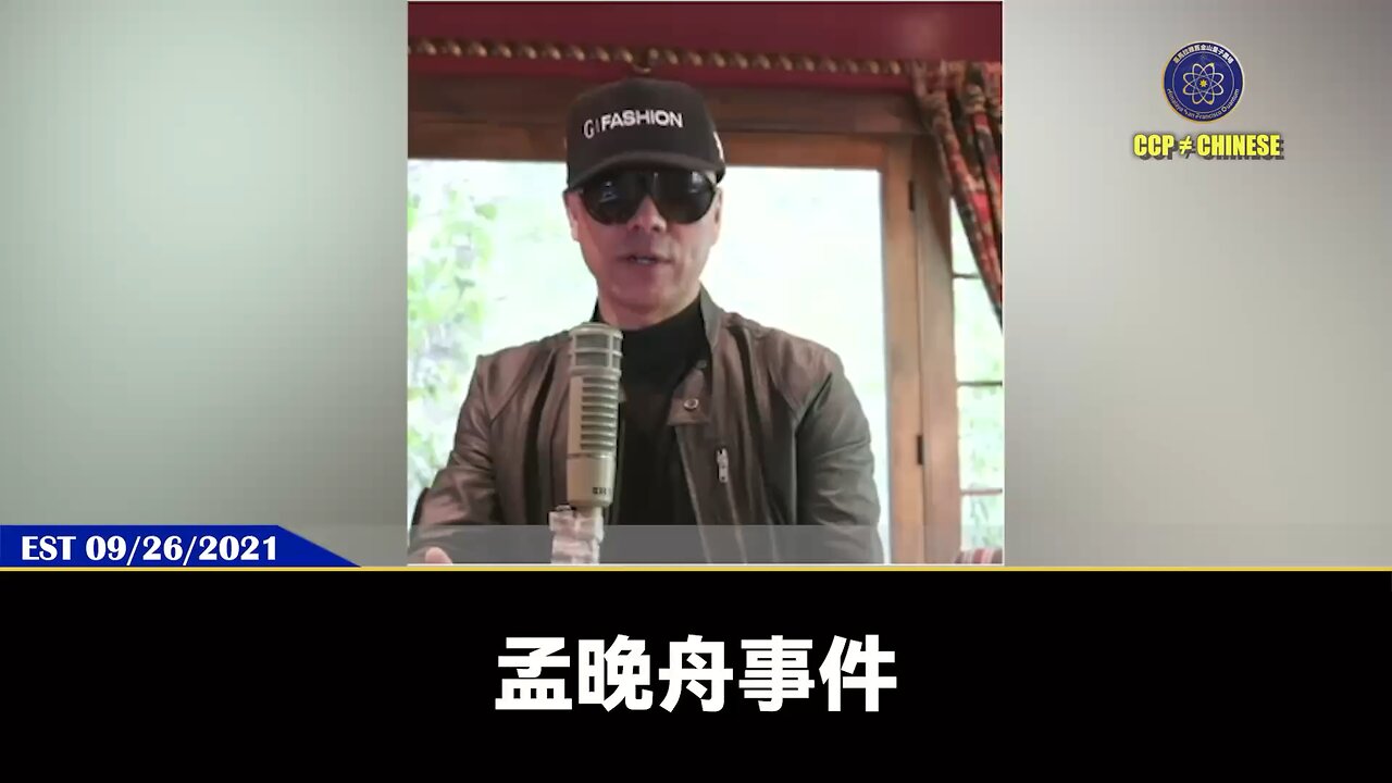 美国法官裁定华为公司须面临刑事指控！ 郭文贵先生2021年9月26日爆料： 华为、孟晚舟最终的结果不会超过2025年。 华为发展芯片更是把自己置于共产党和全世界斗争的核心，必死无疑！