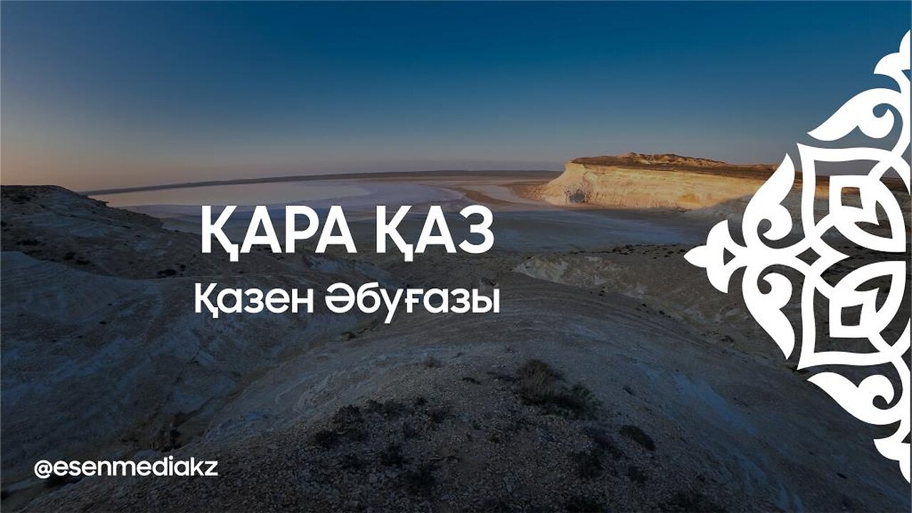 Қара қаз - Қазен Әбуғазы ⁨@esenmediakz⁩