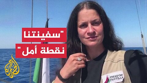 سفينة كسر الحصار _مادلين_ تقترب من المياه الدولية لغزة