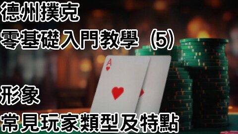 5 德州撲克零基礎新手入門教學 (5) - 形象 ¦ 常見玩家類型及特點