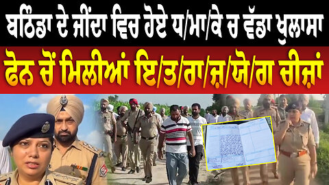ਬਠਿੰਡਾ ਦੇ ਜੀਂਦਾ ਵਿਚ ਹੋਏ ਧ/ਮਾ/ਕੇ ਚ ਵੱਡਾ ਖੁਲਾਸਾ, ਫੋਨ ਚੋਂ ਮਿਲੀਆਂ ਇ/ਤ/ਰਾ/ਜ਼/ਯੋ/ਗ ਚੀਜ਼ਾਂ