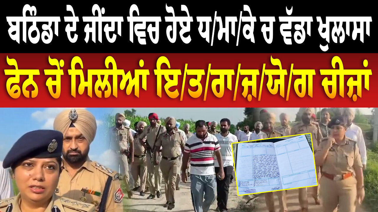 ਬਠਿੰਡਾ ਦੇ ਜੀਂਦਾ ਵਿਚ ਹੋਏ ਧ/ਮਾ/ਕੇ ਚ ਵੱਡਾ ਖੁਲਾਸਾ, ਫੋਨ ਚੋਂ ਮਿਲੀਆਂ ਇ/ਤ/ਰਾ/ਜ਼/ਯੋ/ਗ ਚੀਜ਼ਾਂ
