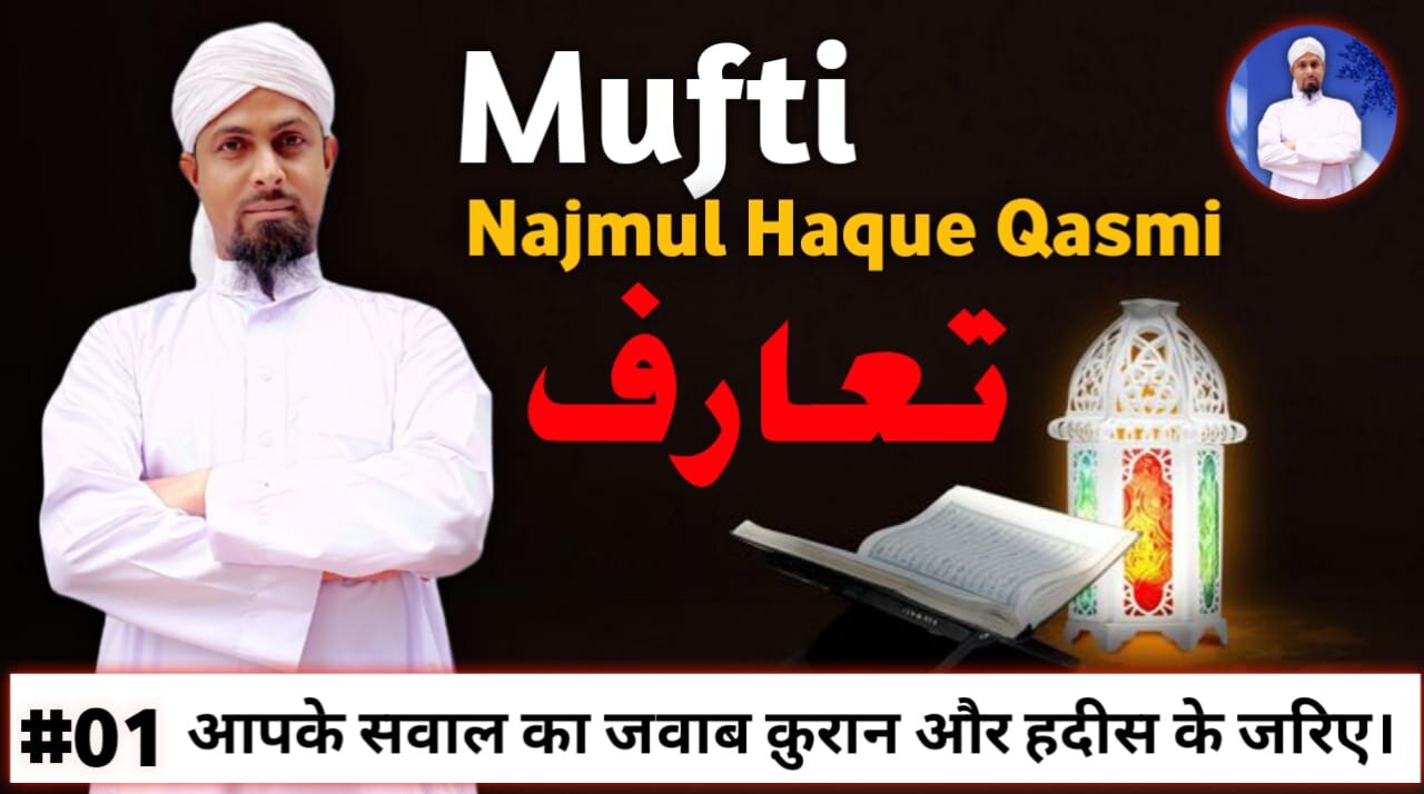Mufti M.N Qasmi || Intro Video || تعارف || Support us || @muftimnqasmi