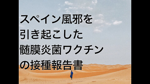 スペイン風邪を引き起こした髄膜炎菌ワクチンの接種報告書