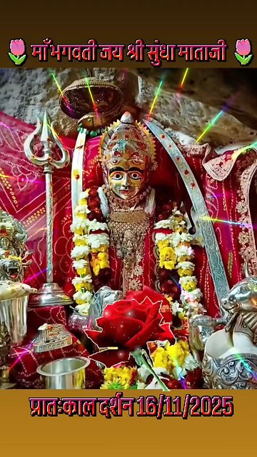 16.11.2025 SUNDHA MATA AARTI DARSHAN