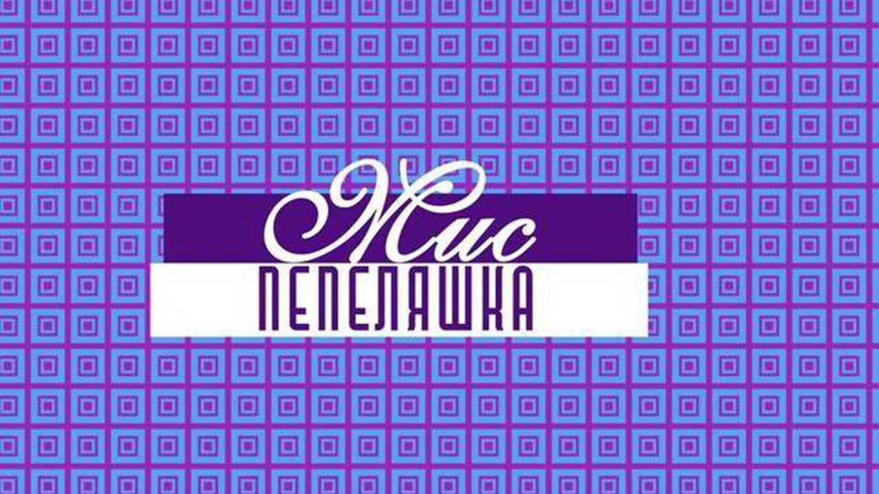 Мис Пепеляшка - епизод 1 (13.09.2025)