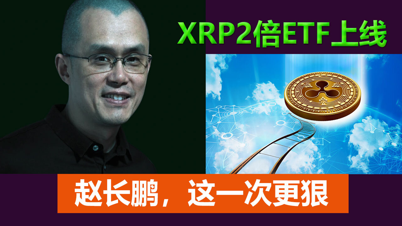 XRP 2倍 ETF正式上线，赵长鹏走进巴基斯坦的数字金融核心，英镑暴跌，市场的不确定性，也可能催生新一轮对“去美元化资产”的兴趣