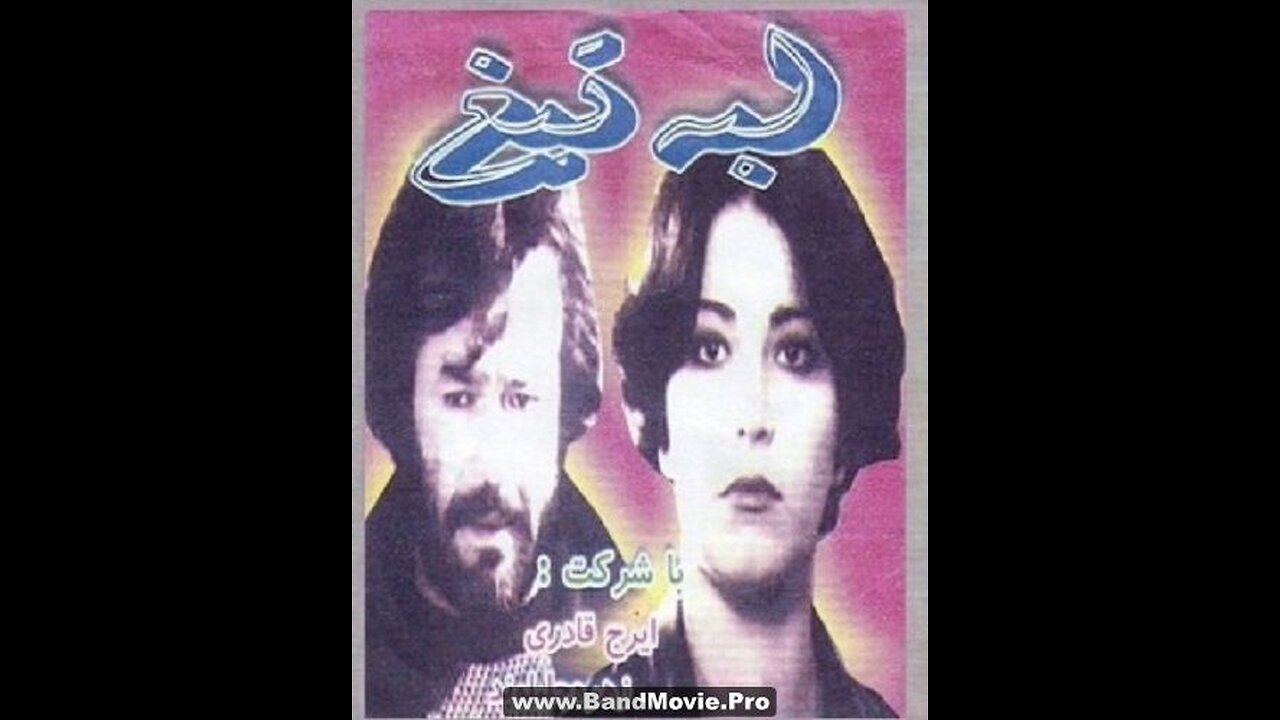 لبه تیغ (۱۳۵۷) | فیلم سینمایی کلاسیک ایرانی با بازی ایرج قادری