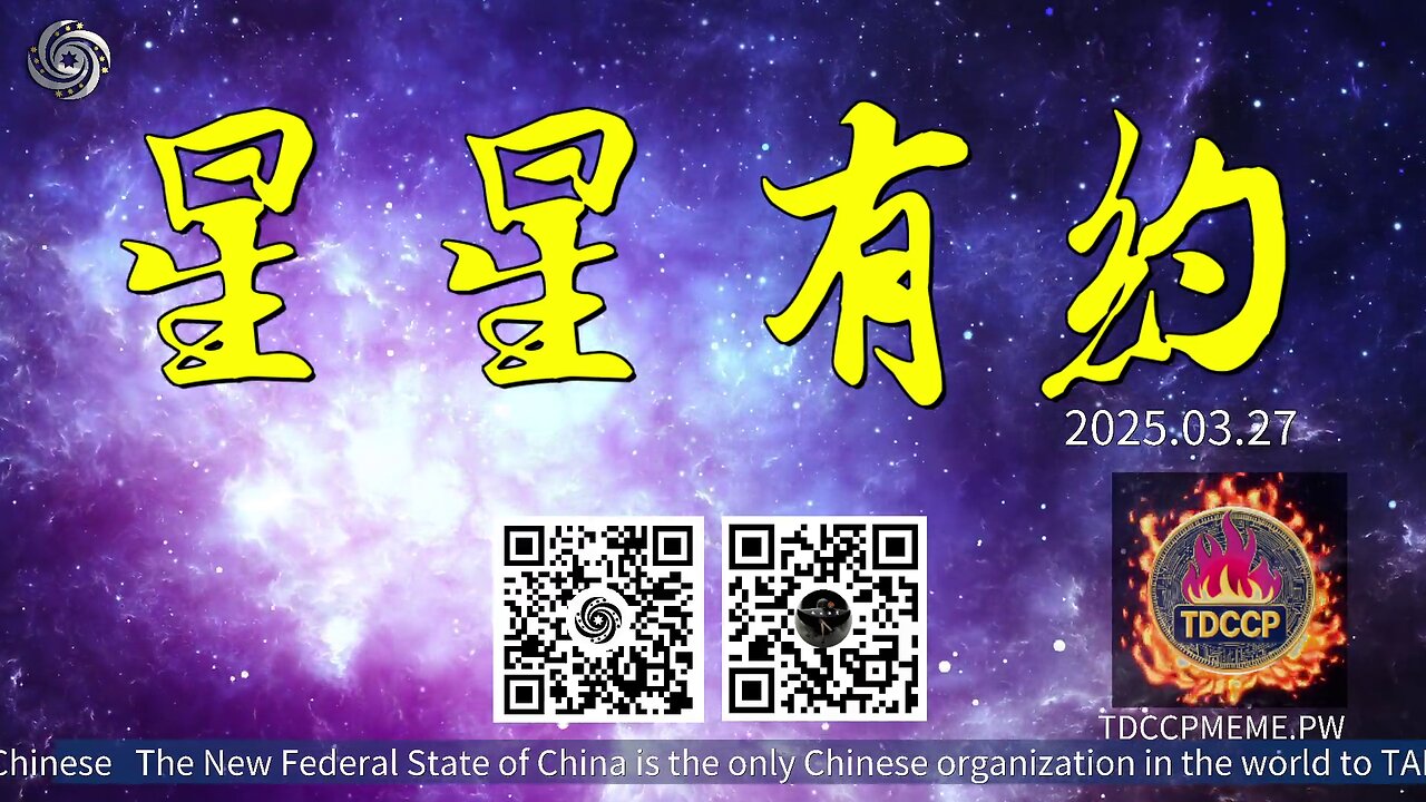 JP 登入 『完整版』2025.03.27《星星有約》聊聊星星SOS基金开始之后发生的事儿！🤭🤭🌈#TDCCP #日本银河系 #NFSC