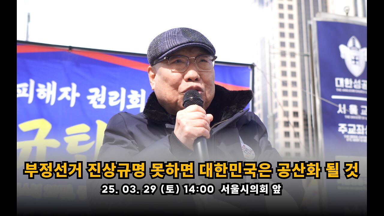 부정선거 진상규명 못하면 대한민국은 공산화 될 것이다
