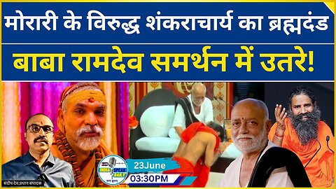 Shankaracharya s Dharmadanda against Morari Bapu,Baba Ramdev comes out in support! |@Indiaspeakdaily