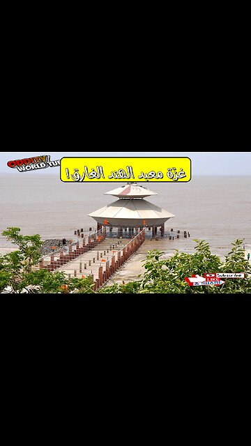 معبد الهند الغارق: لغز الفيضان اليومي #الهند #معبد #غموض