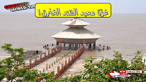 معبد الهند الغارق: لغز الفيضان اليومي #الهند #معبد #غموض