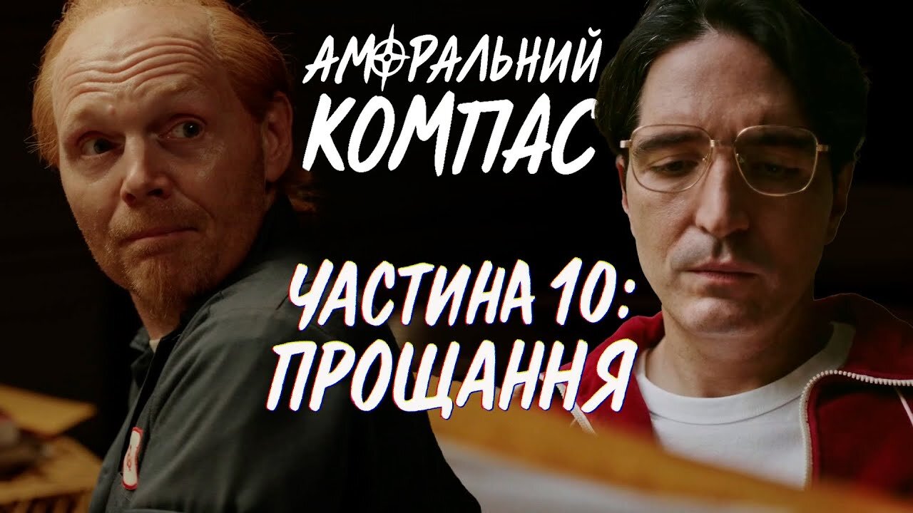 Аморальний компас, частина 10: Прощання