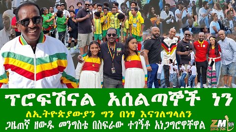 ፕሮፍሽናል አሰልጣኞች ነን ለኢትዮጵያውያን ግን በነፃ እናገለግላለን ጋዜጠኛ ዘውዱ መንግስቴ በስፍራው ተገኝቶ አነጋግሮዋቸዋል
