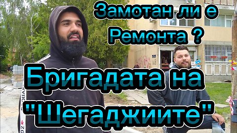 Бригадата на "Шегаджиите" или как да правиш ремонт в "Красна поляна" като на майтап!