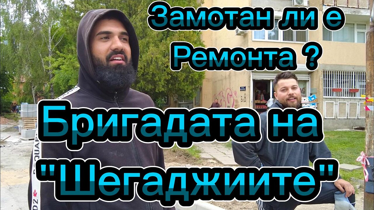 Бригадата на "Шегаджиите" или как да правиш ремонт в "Красна поляна" като на майтап!