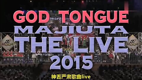 【中字】神舌 151010 - 嚴肅歌曲 THE LIVE in 東京國際論壇 (前篇)