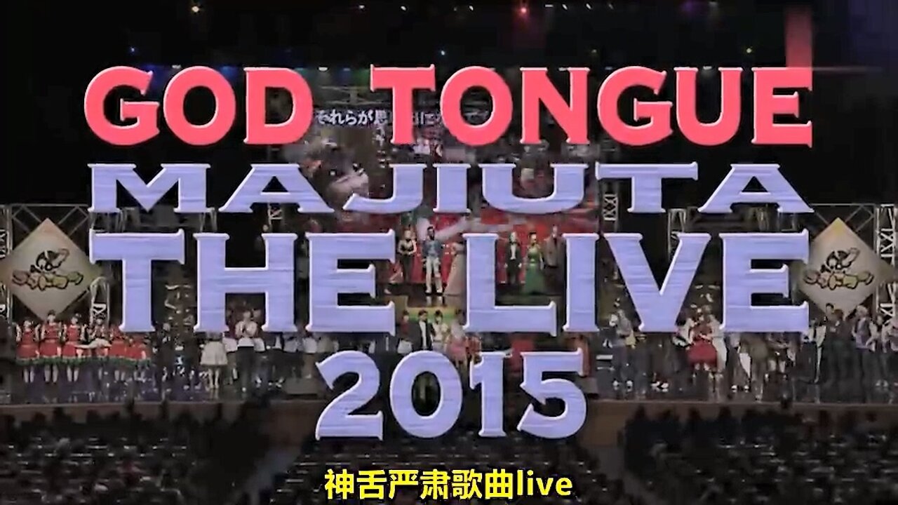 【中字】神舌 151010 - 嚴肅歌曲 THE LIVE in 東京國際論壇 (前篇)