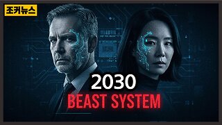 (중요) 새로운 전자 문신 시스템 발표… 2030년 의제 '불이행' 근절 Agenda 2030: Eradicating 'Non-Compliance'