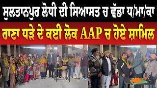 ਸੁਲਤਾਨਪੁਰ ਲੋਧੀ ਦੀ ਸਿਆਸਤ ਚ ਵੱਡਾ ਧ/ਮਾ/ਕਾ, ਰਾਣਾ ਧੜੇ ਦੇ ਕਈ ਲੋਕ ਆਪ ਚ ਹੋਏ ਸ਼ਾਮਿਲ