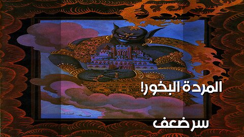 مملكة المردة: سر ضعفهم أمام البخور؟