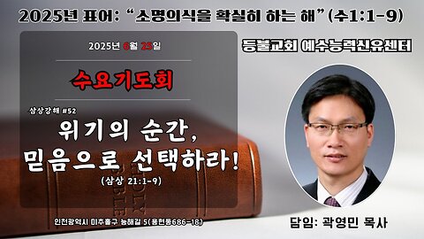 Wed Prayer - 1 Samuel Series #52: “In Crisis, Choose by Faith!” (1 Sam 21:1–9) / Rev. Youngmin Kwak, Dir. Younge Kim. 25.6.25.