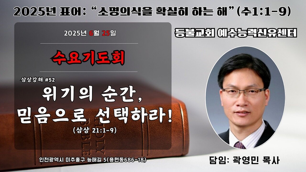 Wed Prayer - 1 Samuel Series #52: “In Crisis, Choose by Faith!” (1 Sam 21:1–9) / Rev. Youngmin Kwak, Dir. Younge Kim. 25.6.25.