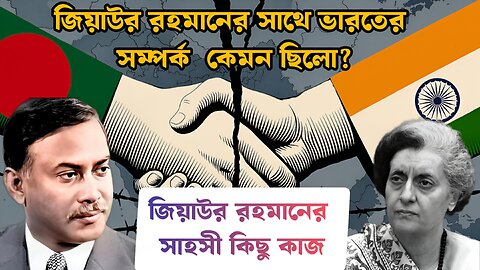 জিয়াউর রহমানের সাথে ভারতের সম্পর্ক কেমন ছিলো?