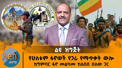 06/04/25 የሁለቱም ፋኖወች የጋራ የማጥቃት ውሎ ከግምባር ፋኖ መልካሙ ከአበበ በለው ጋር