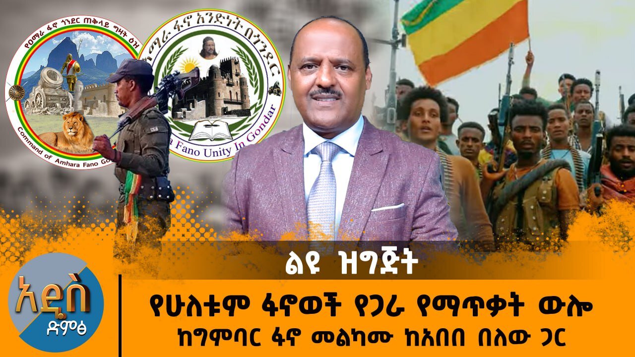06/04/25 የሁለቱም ፋኖወች የጋራ የማጥቃት ውሎ ከግምባር ፋኖ መልካሙ ከአበበ በለው ጋር