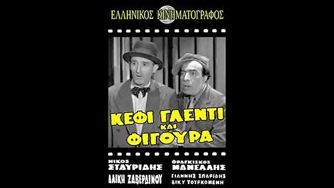 ΚΕΦΙ ΓΛΕΝΤΙ ΚΑΙ ΦΙΓΟΥΡΑ 1958