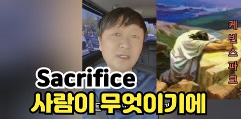 희생:왜 나를 그토록 사랑하시나이까?