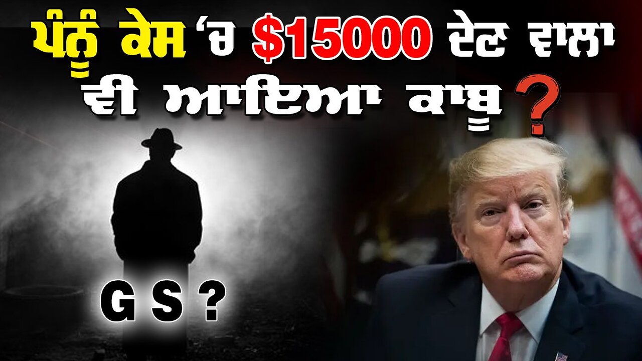 Live : 02-04-25 | ਪੰਨੂੰ ਕੇਸ ਚ $15000 ਦੇਣ ਵਾਲਾ GS ਵੀ ਆਇਆ ਕਾਬੂ? | Politics Punjab Special